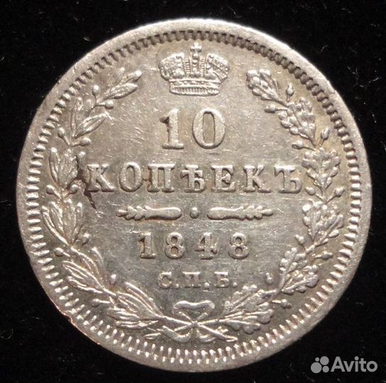 10 копеек Российской империи серебро
