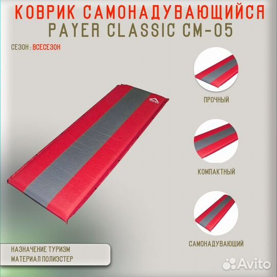 Коврик самонадувающийся Payer Classic CM-05 серый