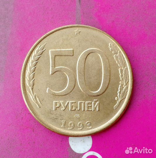 50 р. 1993 лмд. магн. шт. Поворотные