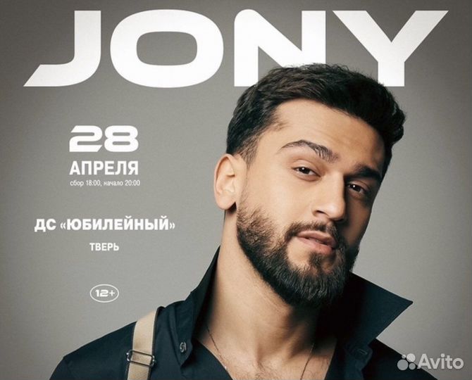 Билеты на концерт jony