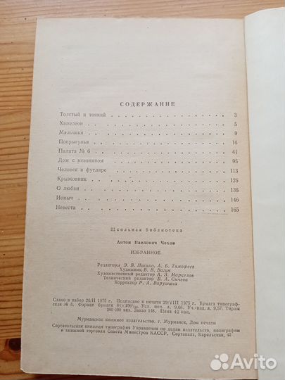 Избранное. А.П. Чехов. Школьная библиотека. 1975 г