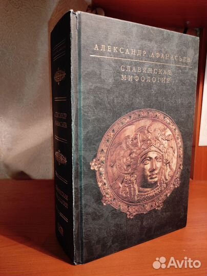 Александр Афанасьев. Славянская мифология