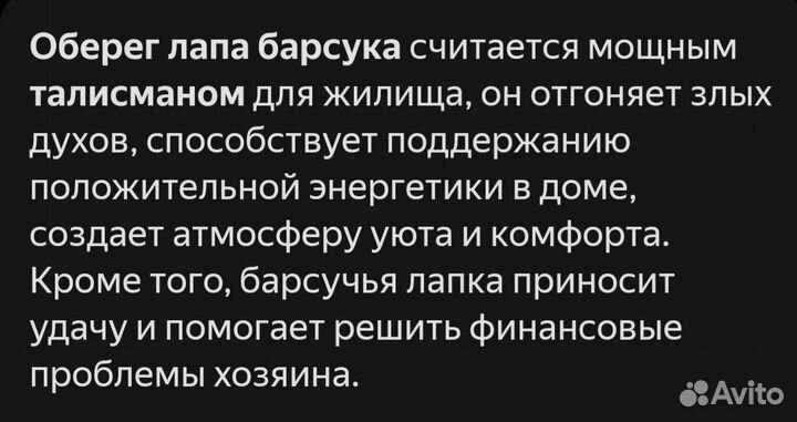 Оберег лапа барсука