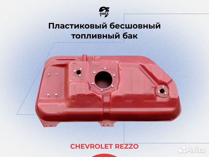 Топливный бак Chevrolet Rezzo