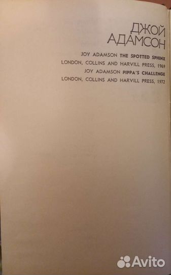 Джой Адамсон Пятнистый сфинкс,Пипппа бросает вызов