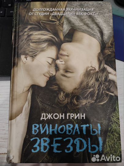 Джон Грин Виноваты звезды