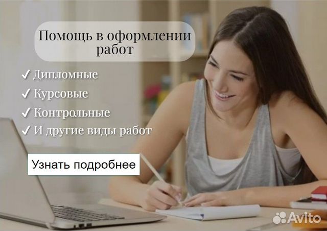 Помощь в оформлении дипломов, курсовых работ