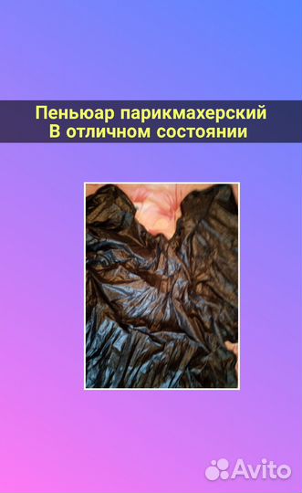 Пеньюар парикмахерский