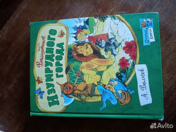 Волшебник изумрудного города А. Волков