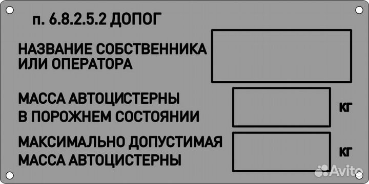 Табличка собственника автоцистерны по допог