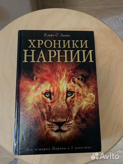 Хроники Нарнии