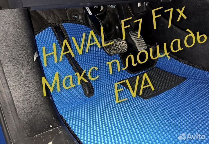 Коврики haval f7 f7x eva 3D с бортами эва ева