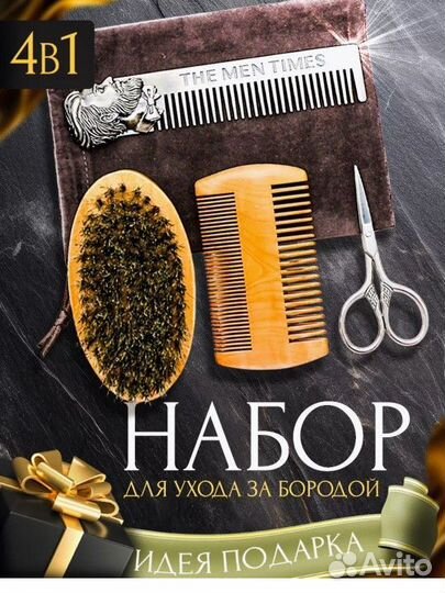 Новый подарочный Набор для ухода за бородой, усами