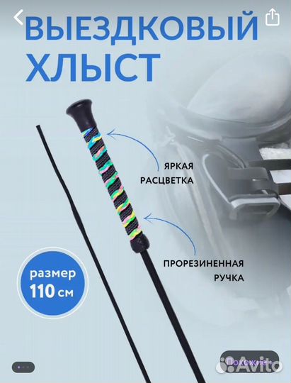 Шлем и хлыст для конного спорта для ребенка