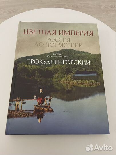 Цветная Империя. Россия до потрясений