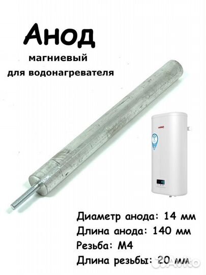 Анод для водонагревателя, 14х140/М4х20, тэн запчас