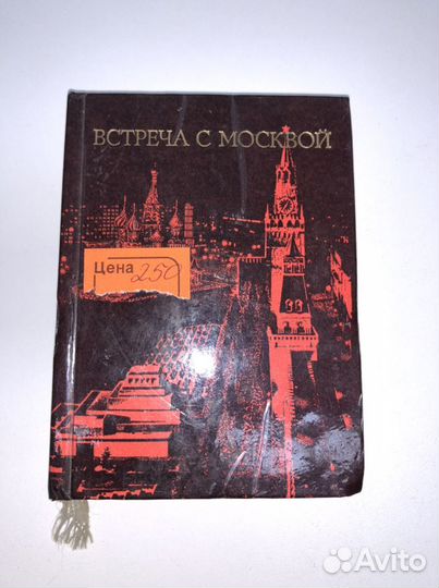 Книга Встреча с Москвой