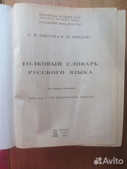 С. И. Ожегов. Н.Ю. Шведова. Толковый словарь русс