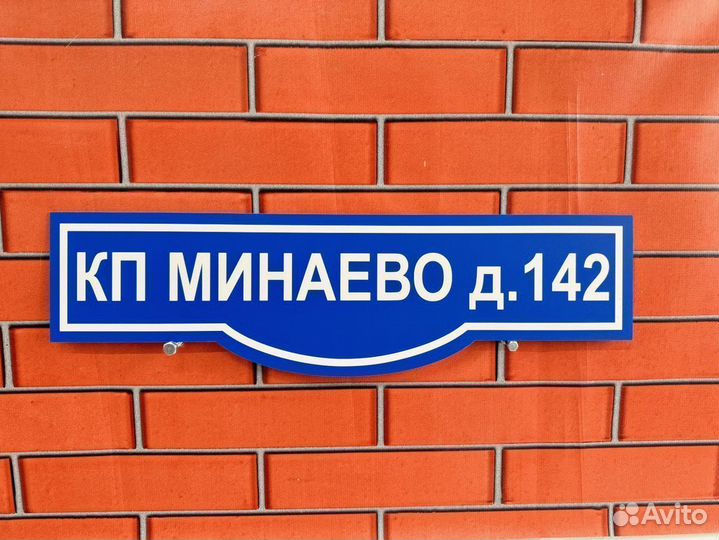 Адресные таблички на забор, дом