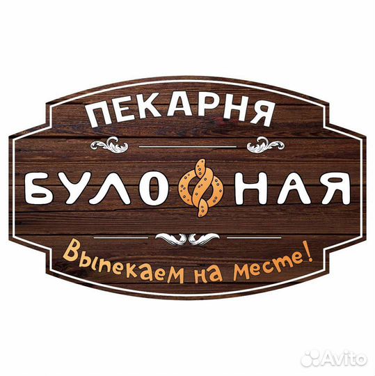 Продавец кассир в пекарню в Ветлужанке