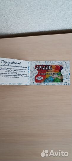 Подарочный сертификат в Ермак