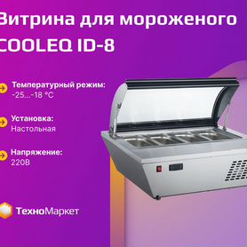 Витрина для мороженого cooleq ID-8