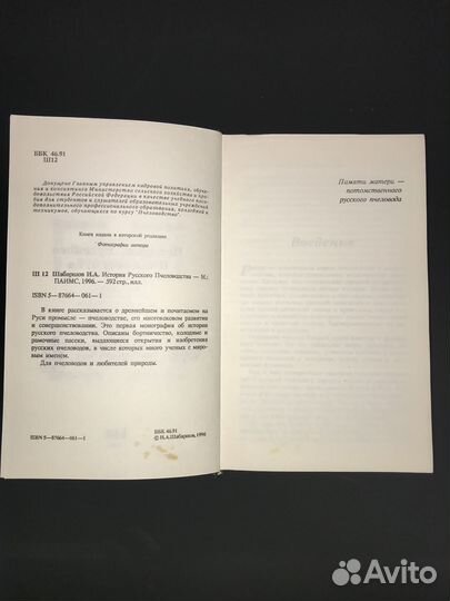 И.А.Шабаршов «История русского пчеловодства» 1996