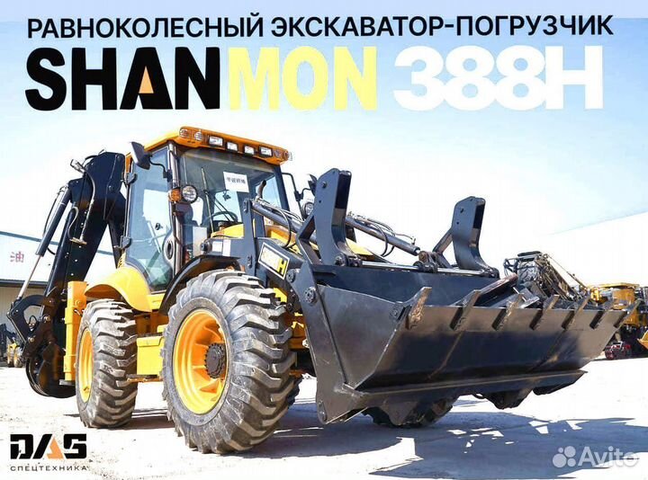 Экскаватор-погрузчик Shanmon 388H, 2024