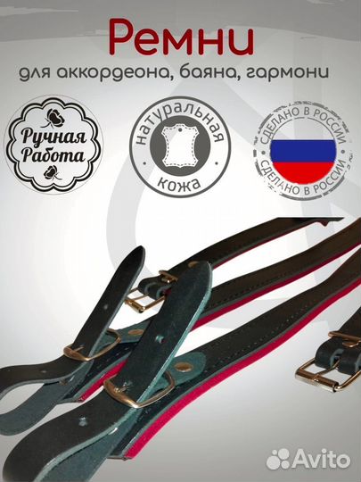 Ремни на гармонь, баян. Натуральная кожа