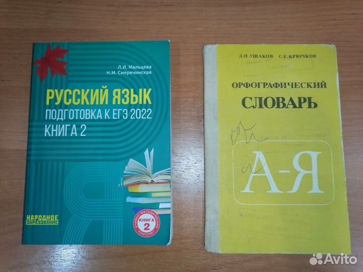 Орфографический словарь и сборник егэ по русск. яз