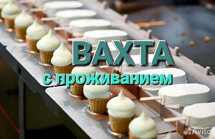 Упаковщик мороженого вахта от 30/45смен без опыта