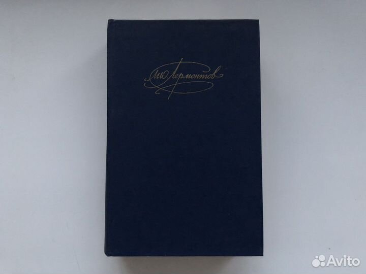 М. Ю. Лермонтов сборник