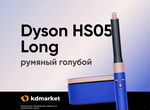 Стайлер Dyson HS05 long (румяный голубой)