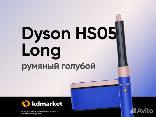 Стайлер Dyson HS05 long (румяный голубой) объявление продам