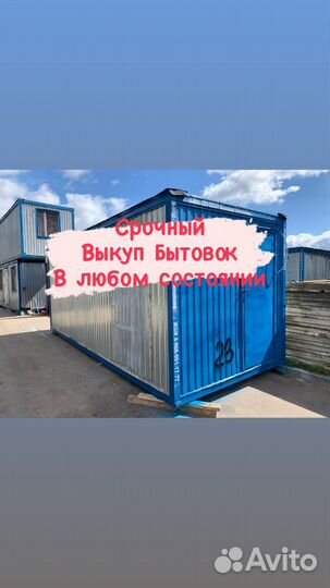 Бытовка бу контейнер бу