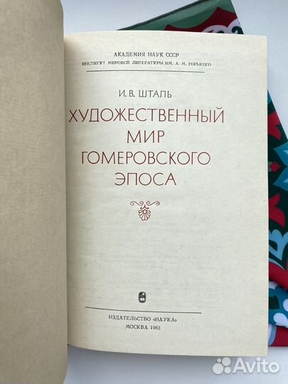 Художественный мир гомеровского эпоса (1983)