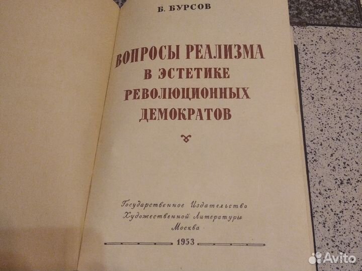 Книга Бурсова 1953 года