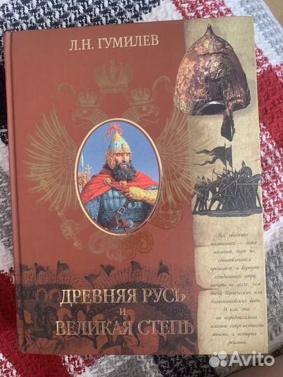 Гумилев «Древняя Русь и великая степь»