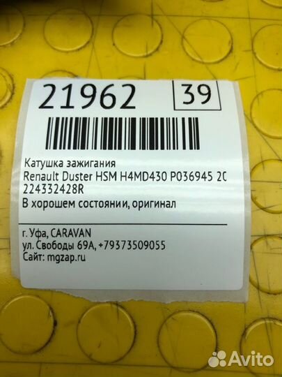 Катушка зажигания Renault Duster HSM H4MD430