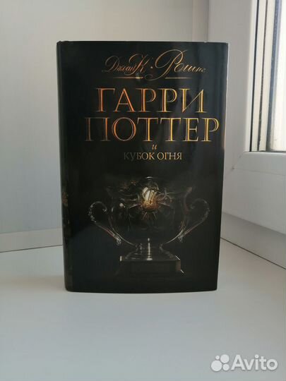Гарри Поттер и кубок огня росмэн