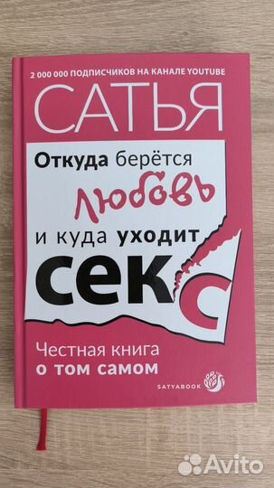 Сатья. Откуда берется любовь и куда уходит секс