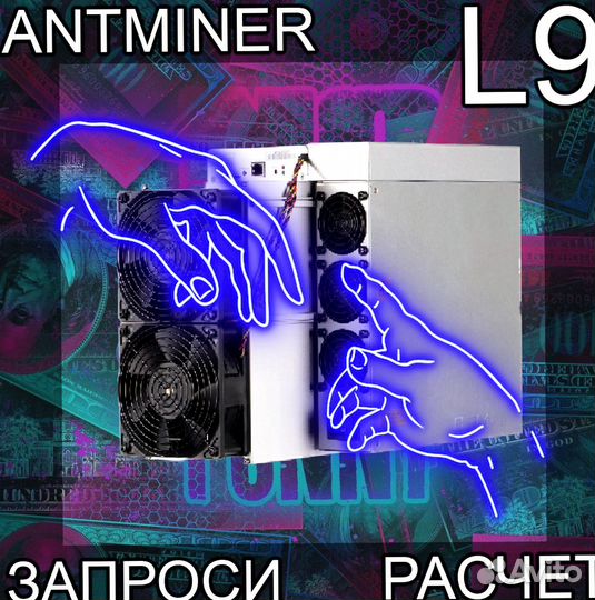 Antminer L9 16Gh. L9 17000 гтд. Наличие. В дороге