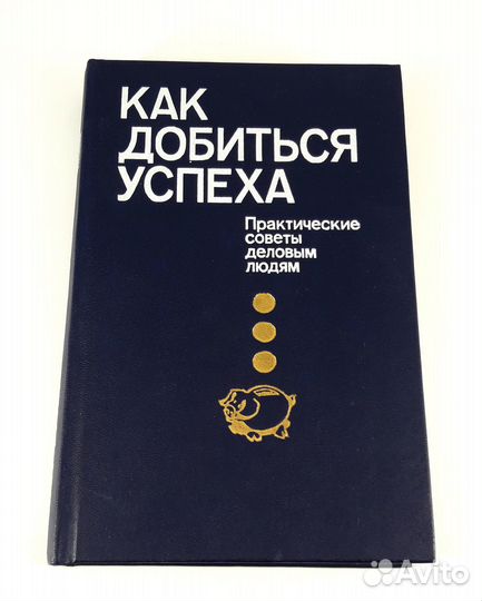 Как добиться успеха. Советы деловым людям