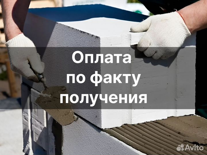 Блок газобетонный оплата по факту с завода