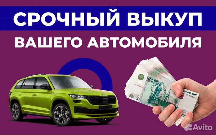 Срочный выкуп авто