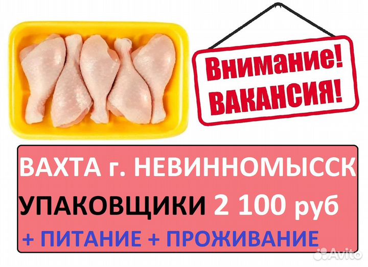 Невинномысск Вахта с питанием упаковщик