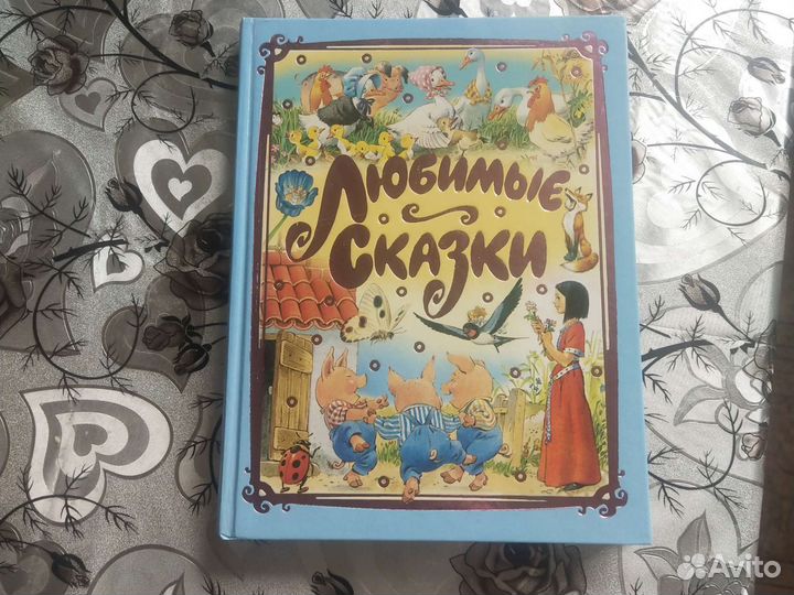 Книга Любимые сказки