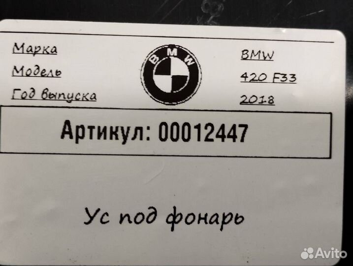 Ус под фонарь BMW 4 F32/F33/F36 рест. F33 2018
