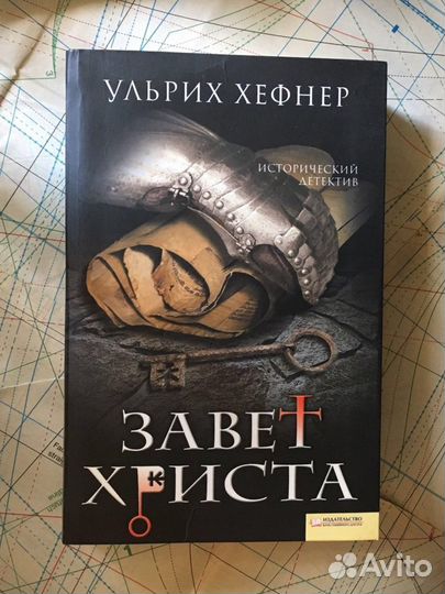 Завет Христа Ульрих Хефнер