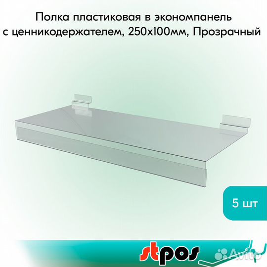 Полка пластиковая в экономпанель с Ц/Д, прозр. 5шт